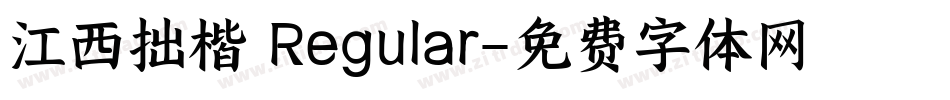 江西拙楷 Regular字体转换